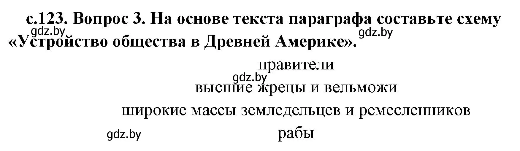 Решение номер 3 (страница 123) гдз по истории древнего мира 5 класс Кошелев, Прохоров, учебник 1 часть