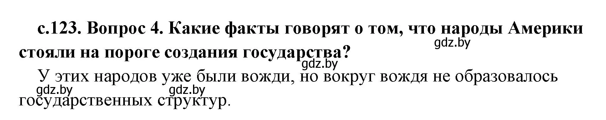 Решение номер 4 (страница 123) гдз по истории древнего мира 5 класс Кошелев, Прохоров, учебник 1 часть