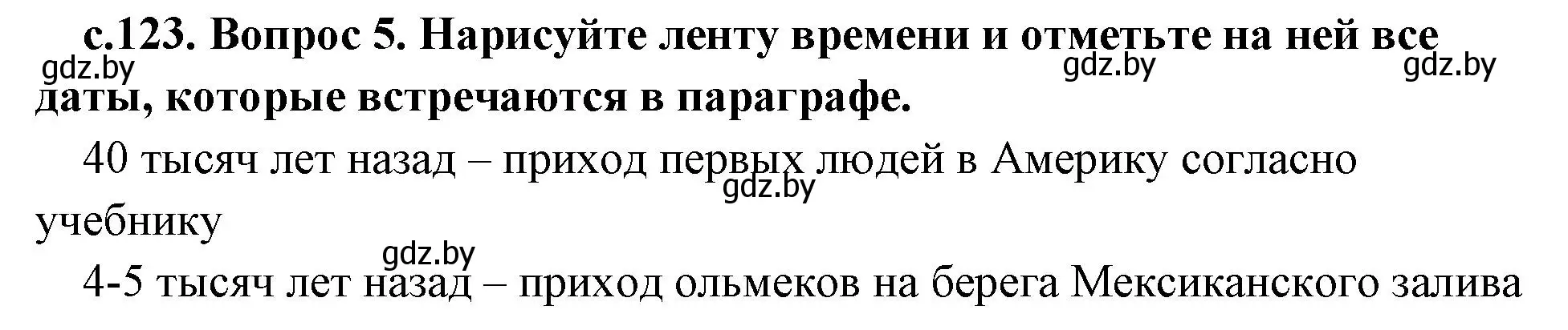 Решение номер 5 (страница 123) гдз по истории древнего мира 5 класс Кошелев, Прохоров, учебник 1 часть