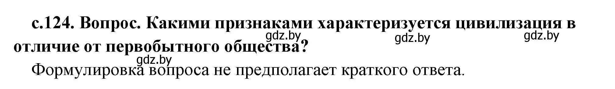 Решение  Вспомните (страница 124) гдз по истории древнего мира 5 класс Кошелев, Прохоров, учебник 1 часть