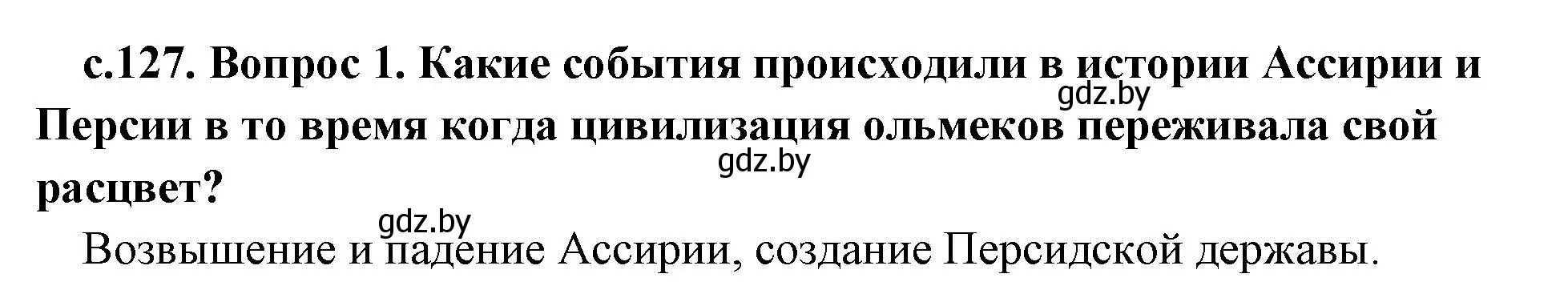 Решение номер 1 (страница 127) гдз по истории древнего мира 5 класс Кошелев, Прохоров, учебник 1 часть