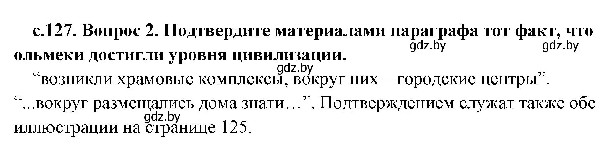 Решение номер 2 (страница 127) гдз по истории древнего мира 5 класс Кошелев, Прохоров, учебник 1 часть