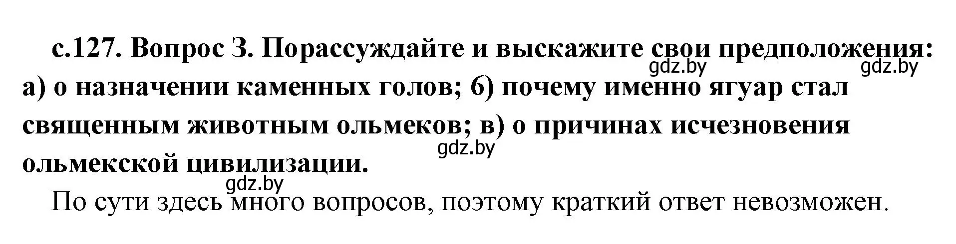 Решение номер 3 (страница 127) гдз по истории древнего мира 5 класс Кошелев, Прохоров, учебник 1 часть