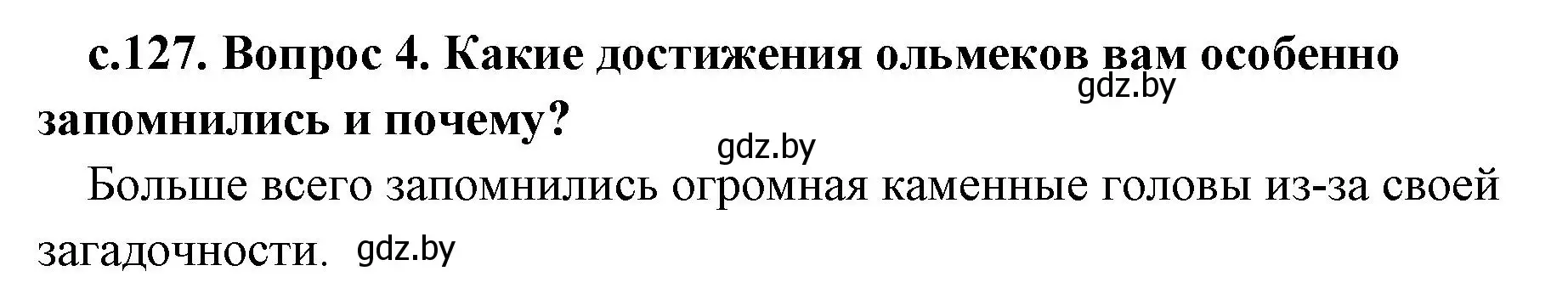 Решение номер 4 (страница 127) гдз по истории древнего мира 5 класс Кошелев, Прохоров, учебник 1 часть