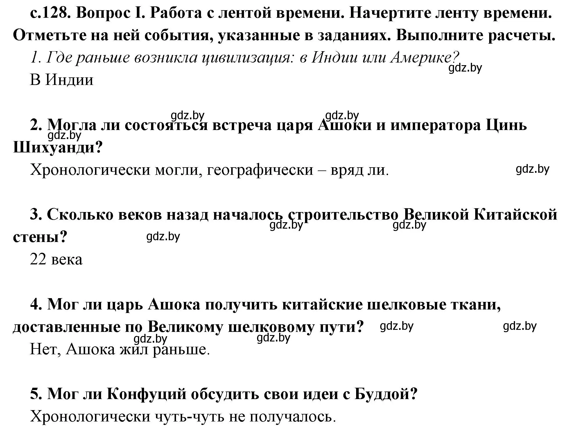 Решение номер 1 (страница 128) гдз по истории древнего мира 5 класс Кошелев, Прохоров, учебник 1 часть