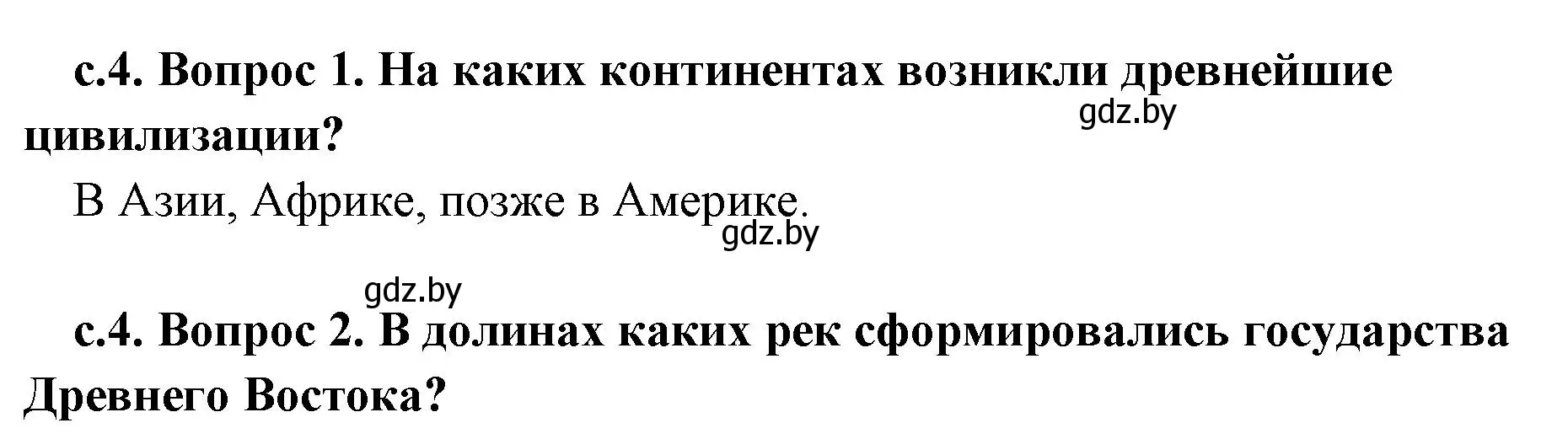 Решение  Вспомните (страница 4) гдз по истории древнего мира 5 класс Кошелев, Прохоров, учебник 2 часть