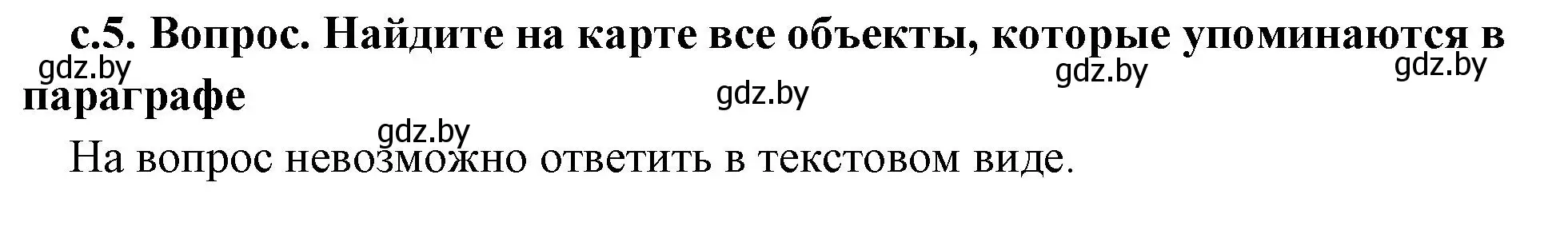 Решение номер 1 (страница 5) гдз по истории древнего мира 5 класс Кошелев, Прохоров, учебник 2 часть