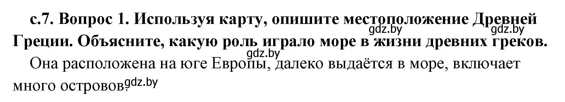 Решение номер 1 (страница 7) гдз по истории древнего мира 5 класс Кошелев, Прохоров, учебник 2 часть