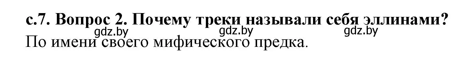 Решение номер 2 (страница 7) гдз по истории древнего мира 5 класс Кошелев, Прохоров, учебник 2 часть