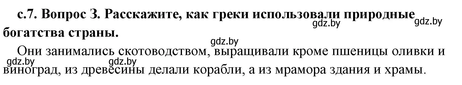 Решение номер 3 (страница 7) гдз по истории древнего мира 5 класс Кошелев, Прохоров, учебник 2 часть