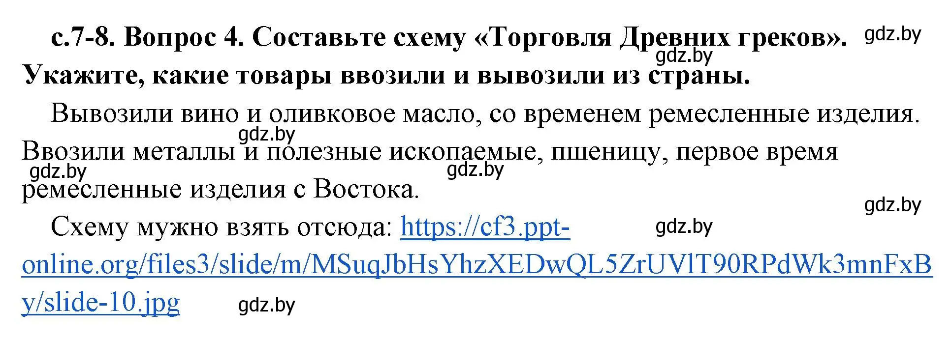 Решение номер 4 (страница 7) гдз по истории древнего мира 5 класс Кошелев, Прохоров, учебник 2 часть