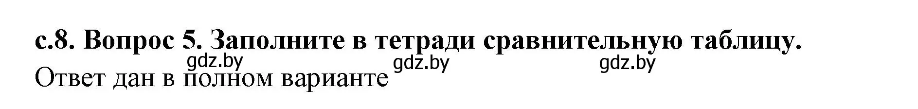 Решение номер 5 (страница 8) гдз по истории древнего мира 5 класс Кошелев, Прохоров, учебник 2 часть