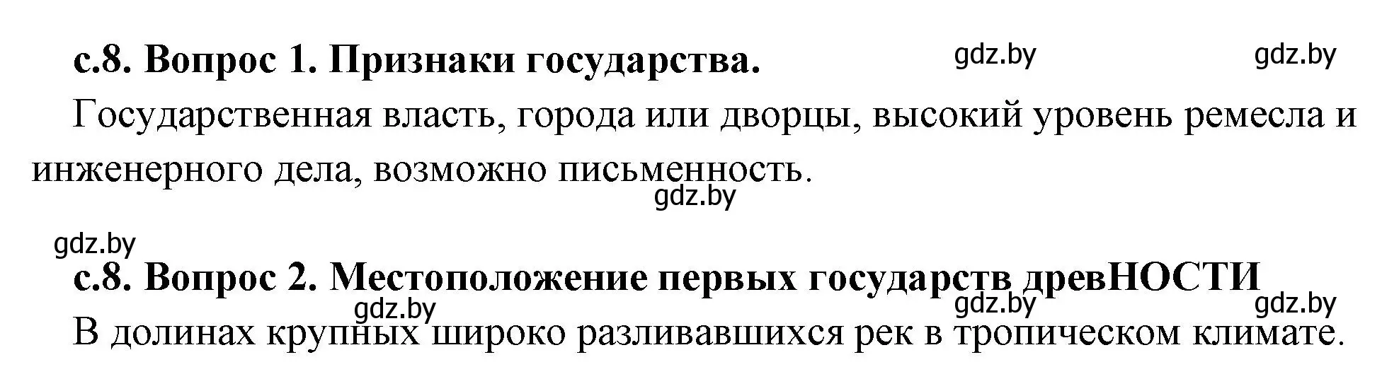 Решение  Вспомните (страница 8) гдз по истории древнего мира 5 класс Кошелев, Прохоров, учебник 2 часть