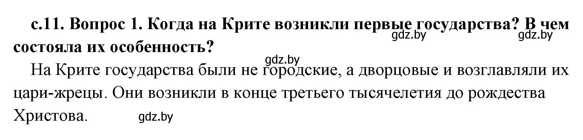 Решение номер 1 (страница 11) гдз по истории древнего мира 5 класс Кошелев, Прохоров, учебник 2 часть