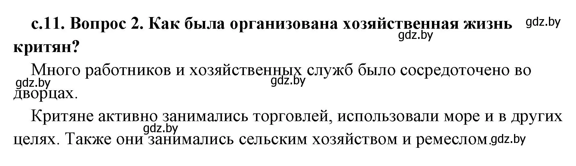 Решение номер 2 (страница 11) гдз по истории древнего мира 5 класс Кошелев, Прохоров, учебник 2 часть