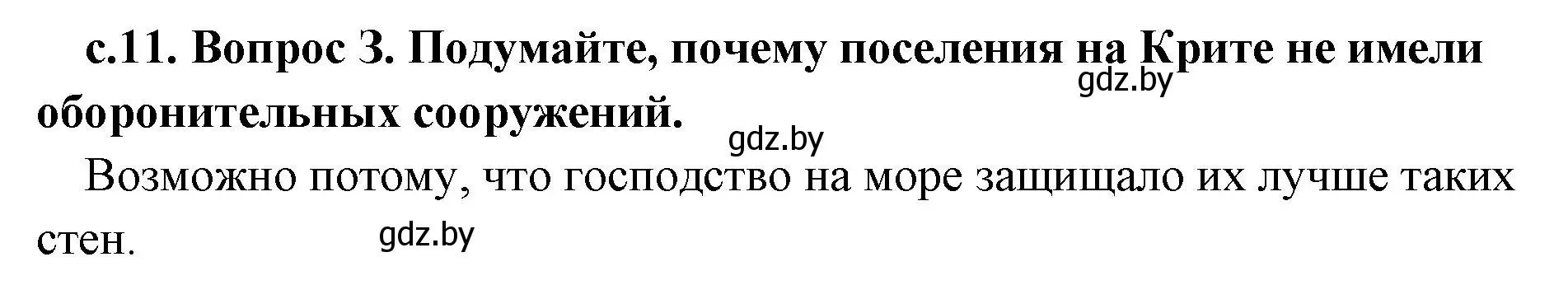 Решение номер 3 (страница 11) гдз по истории древнего мира 5 класс Кошелев, Прохоров, учебник 2 часть