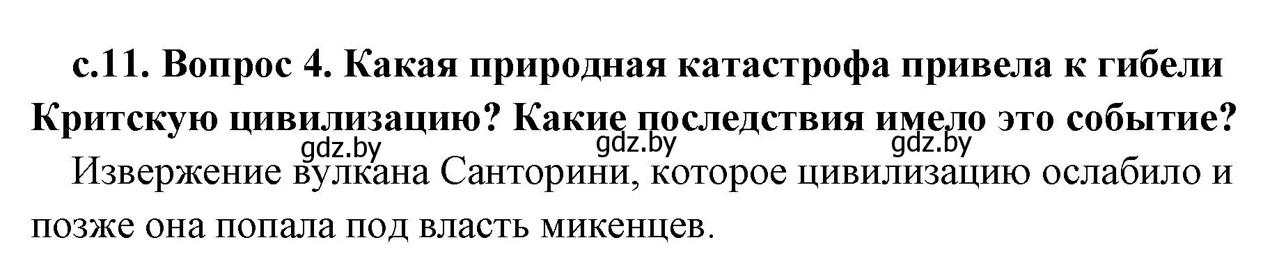 Решение номер 4 (страница 11) гдз по истории древнего мира 5 класс Кошелев, Прохоров, учебник 2 часть