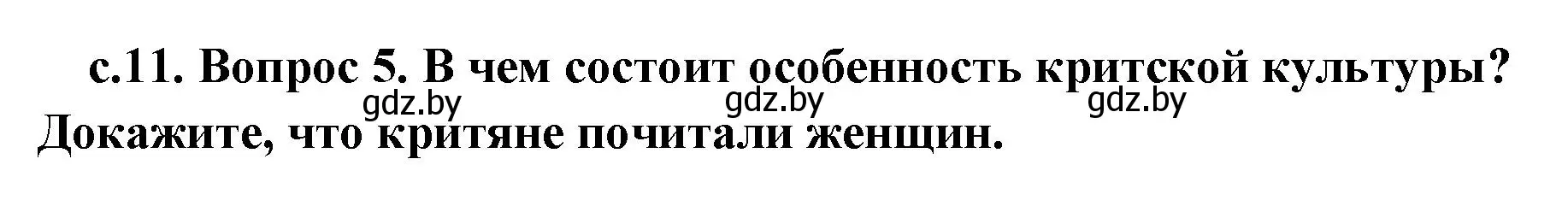 Решение номер 5 (страница 11) гдз по истории древнего мира 5 класс Кошелев, Прохоров, учебник 2 часть