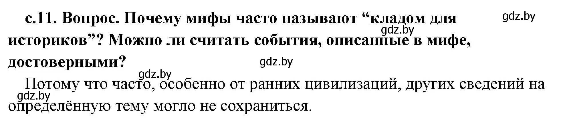 Решение  Миф о Тесее и минотавре (страница 11) гдз по истории древнего мира 5 класс Кошелев, Прохоров, учебник 2 часть