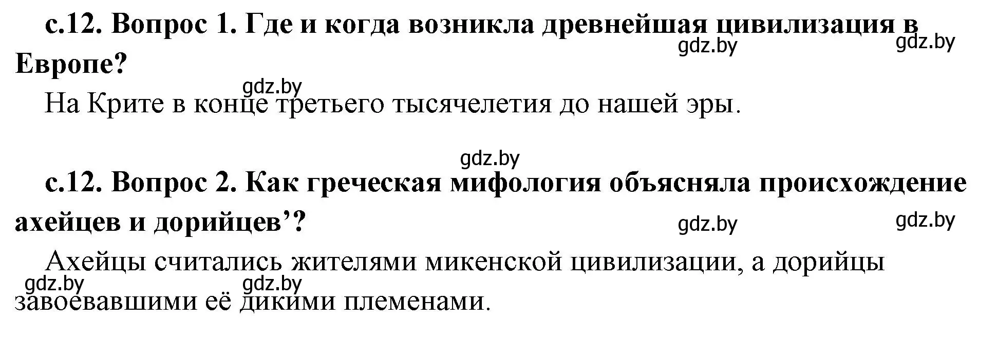 Решение  Вспомните (страница 12) гдз по истории древнего мира 5 класс Кошелев, Прохоров, учебник 2 часть