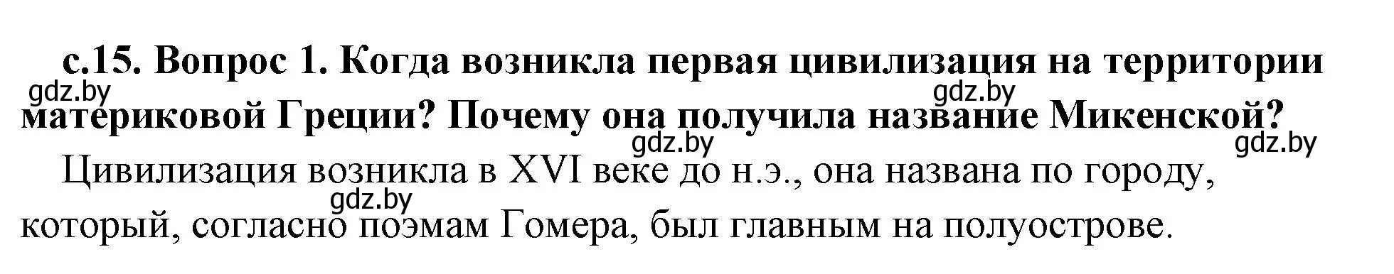 Решение номер 1 (страница 15) гдз по истории древнего мира 5 класс Кошелев, Прохоров, учебник 2 часть