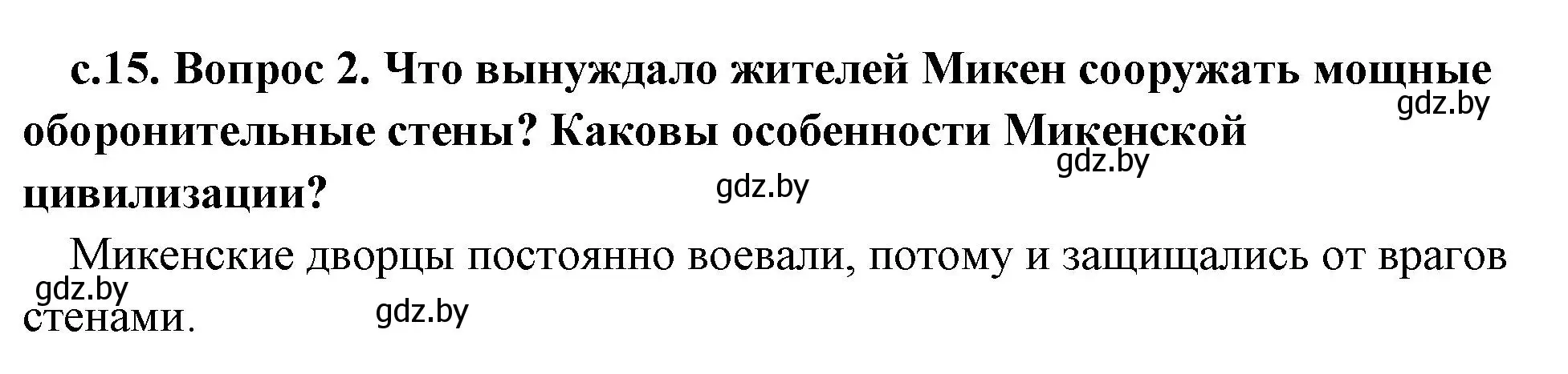 Решение номер 2 (страница 15) гдз по истории древнего мира 5 класс Кошелев, Прохоров, учебник 2 часть