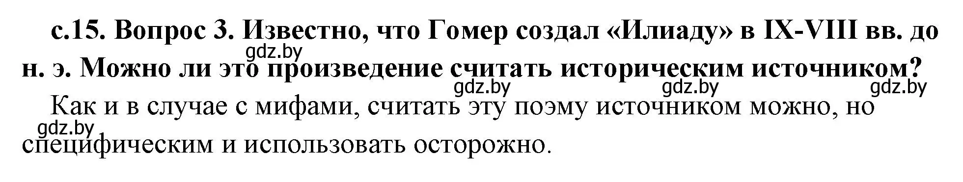 Решение номер 3 (страница 15) гдз по истории древнего мира 5 класс Кошелев, Прохоров, учебник 2 часть