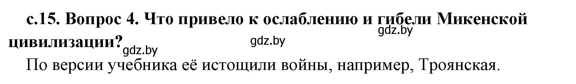 Решение номер 4 (страница 15) гдз по истории древнего мира 5 класс Кошелев, Прохоров, учебник 2 часть