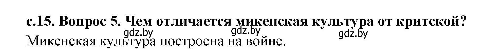 Решение номер 5 (страница 15) гдз по истории древнего мира 5 класс Кошелев, Прохоров, учебник 2 часть