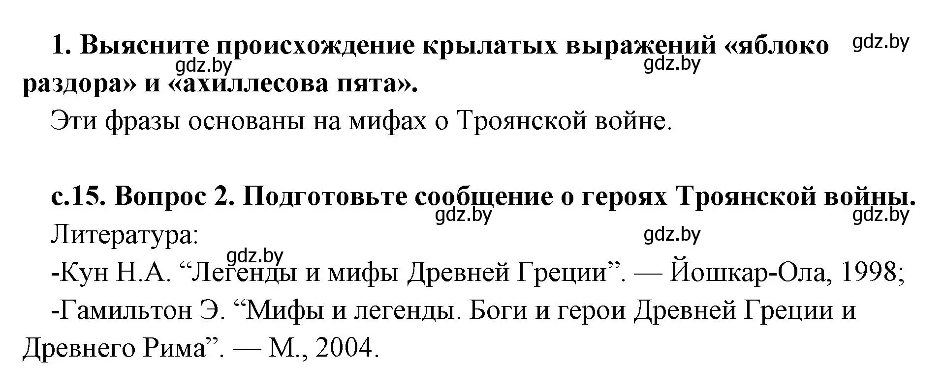 Решение  Поисковая деятельность (страница 15) гдз по истории древнего мира 5 класс Кошелев, Прохоров, учебник 2 часть