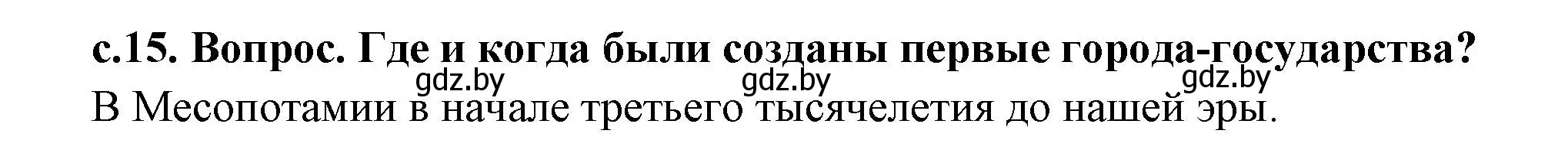 Решение  Вспомните (страница 15) гдз по истории древнего мира 5 класс Кошелев, Прохоров, учебник 2 часть