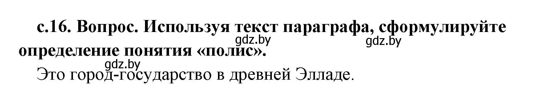 Решение номер 1 (страница 16) гдз по истории древнего мира 5 класс Кошелев, Прохоров, учебник 2 часть