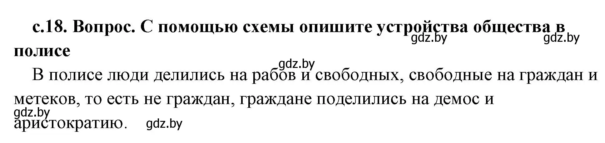 Решение номер 3 (страница 18) гдз по истории древнего мира 5 класс Кошелев, Прохоров, учебник 2 часть