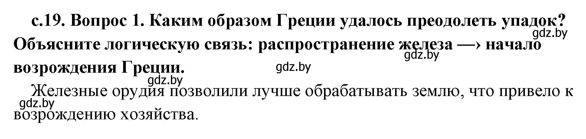 Решение номер 1 (страница 19) гдз по истории древнего мира 5 класс Кошелев, Прохоров, учебник 2 часть