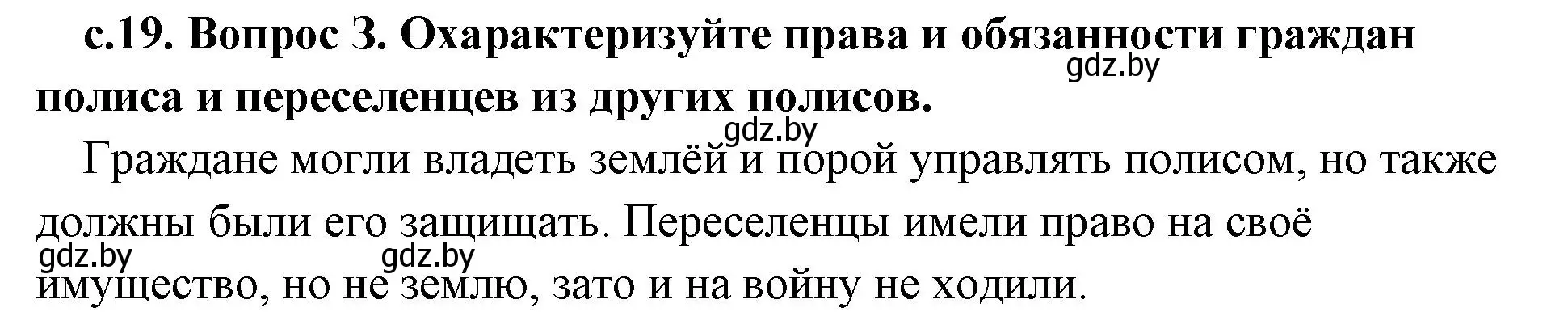 Решение номер 3 (страница 19) гдз по истории древнего мира 5 класс Кошелев, Прохоров, учебник 2 часть