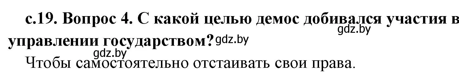 Решение номер 4 (страница 19) гдз по истории древнего мира 5 класс Кошелев, Прохоров, учебник 2 часть