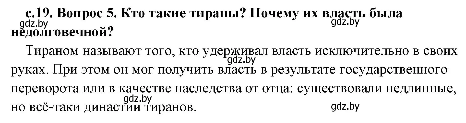 Решение номер 5 (страница 19) гдз по истории древнего мира 5 класс Кошелев, Прохоров, учебник 2 часть