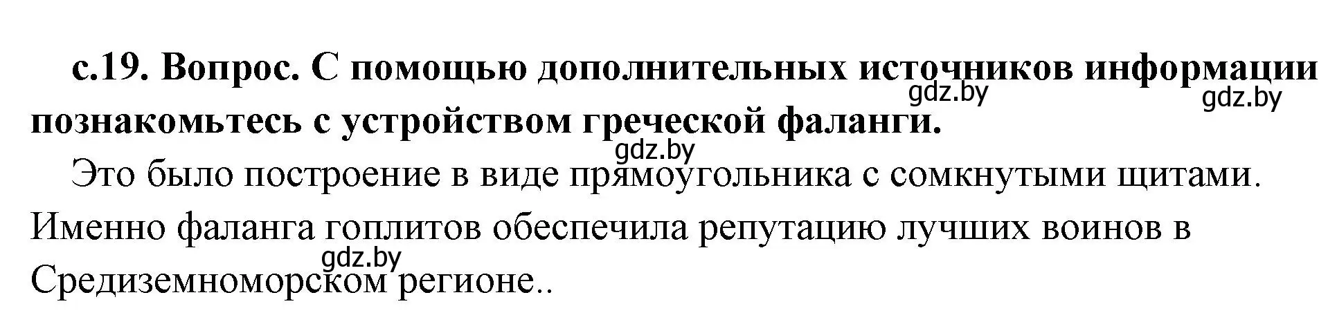 Решение  Поисковая деятельность (страница 19) гдз по истории древнего мира 5 класс Кошелев, Прохоров, учебник 2 часть