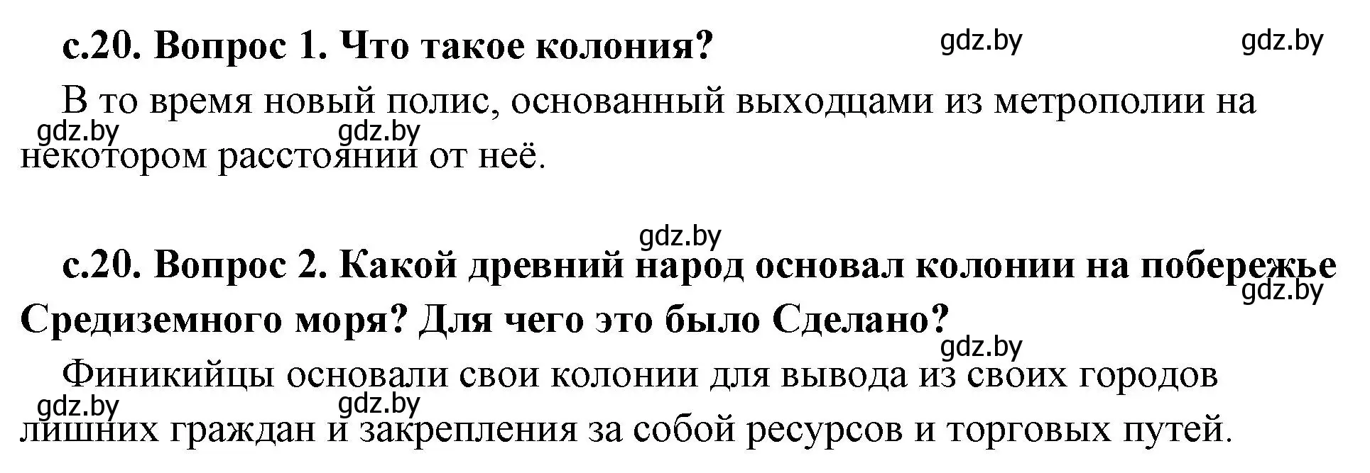 Решение  Вспомните (страница 20) гдз по истории древнего мира 5 класс Кошелев, Прохоров, учебник 2 часть