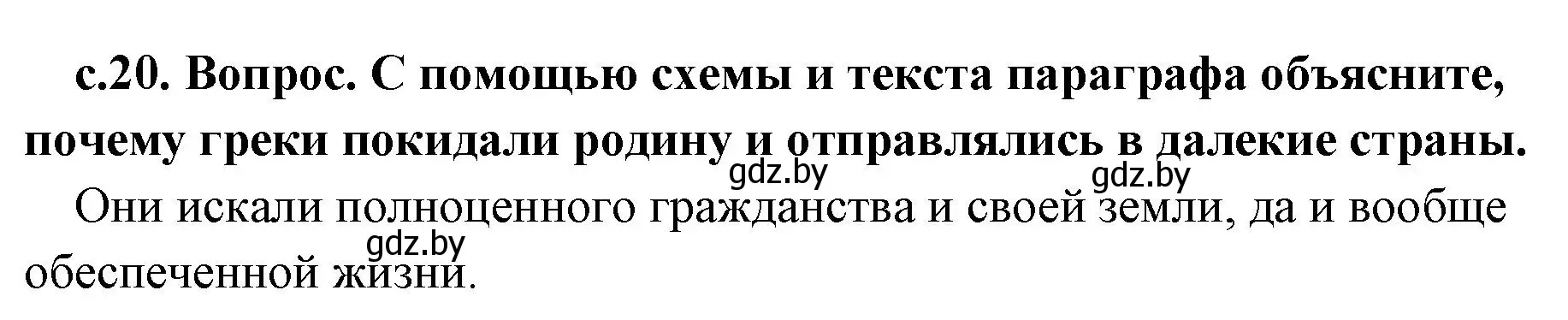 Решение номер 1 (страница 20) гдз по истории древнего мира 5 класс Кошелев, Прохоров, учебник 2 часть