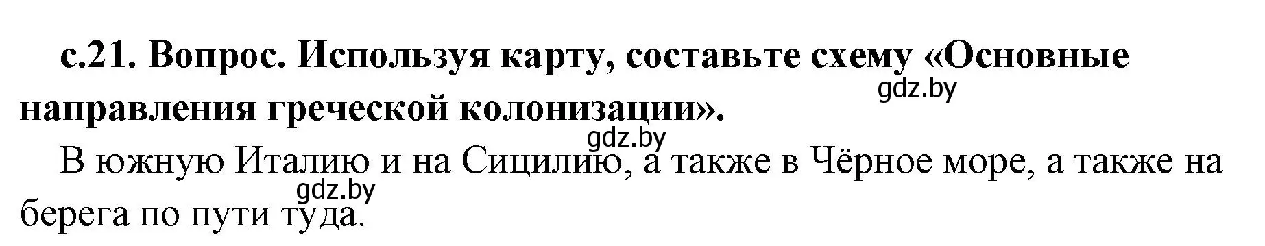 Решение номер 2 (страница 21) гдз по истории древнего мира 5 класс Кошелев, Прохоров, учебник 2 часть