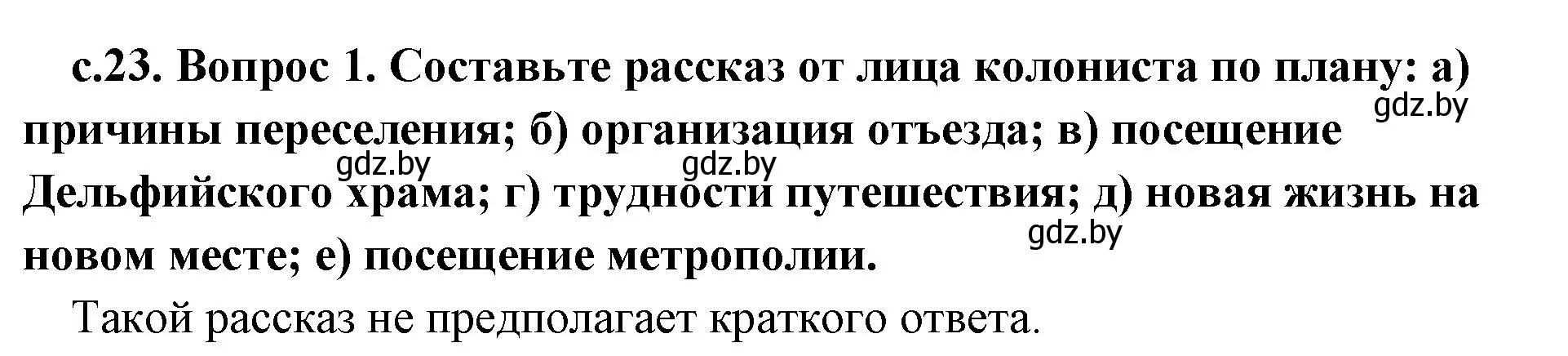 Решение номер 1 (страница 23) гдз по истории древнего мира 5 класс Кошелев, Прохоров, учебник 2 часть