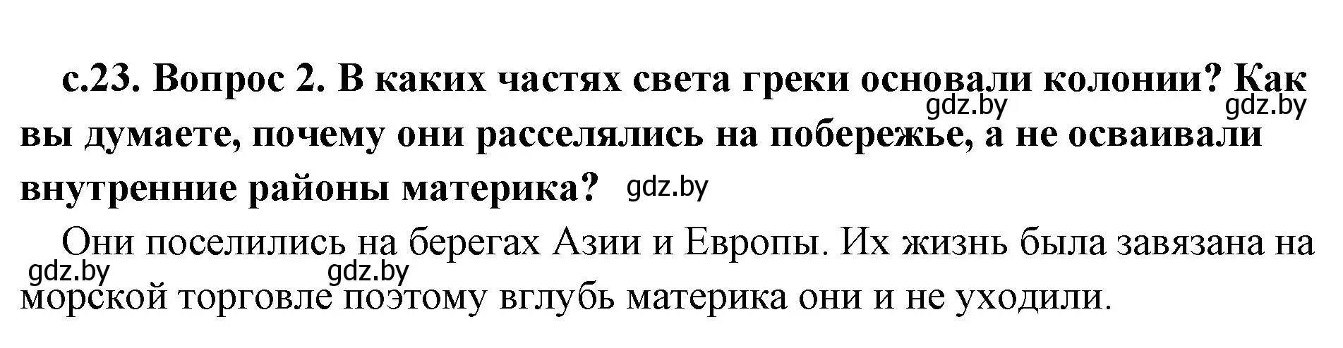 Решение номер 2 (страница 23) гдз по истории древнего мира 5 класс Кошелев, Прохоров, учебник 2 часть