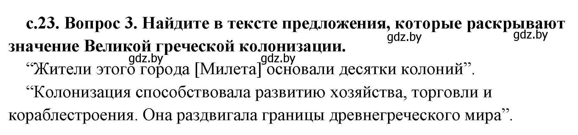 Решение номер 3 (страница 23) гдз по истории древнего мира 5 класс Кошелев, Прохоров, учебник 2 часть