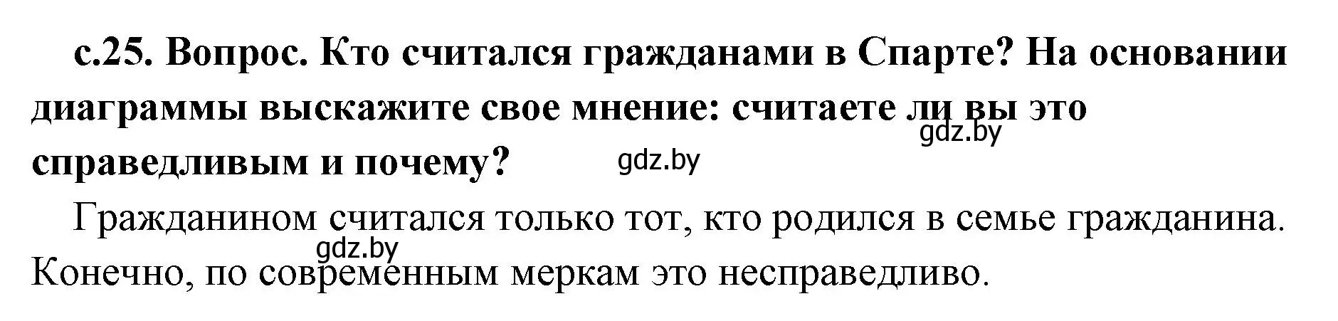 Решение номер 1 (страница 25) гдз по истории древнего мира 5 класс Кошелев, Прохоров, учебник 2 часть