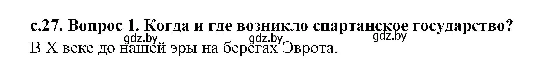 Решение номер 1 (страница 27) гдз по истории древнего мира 5 класс Кошелев, Прохоров, учебник 2 часть