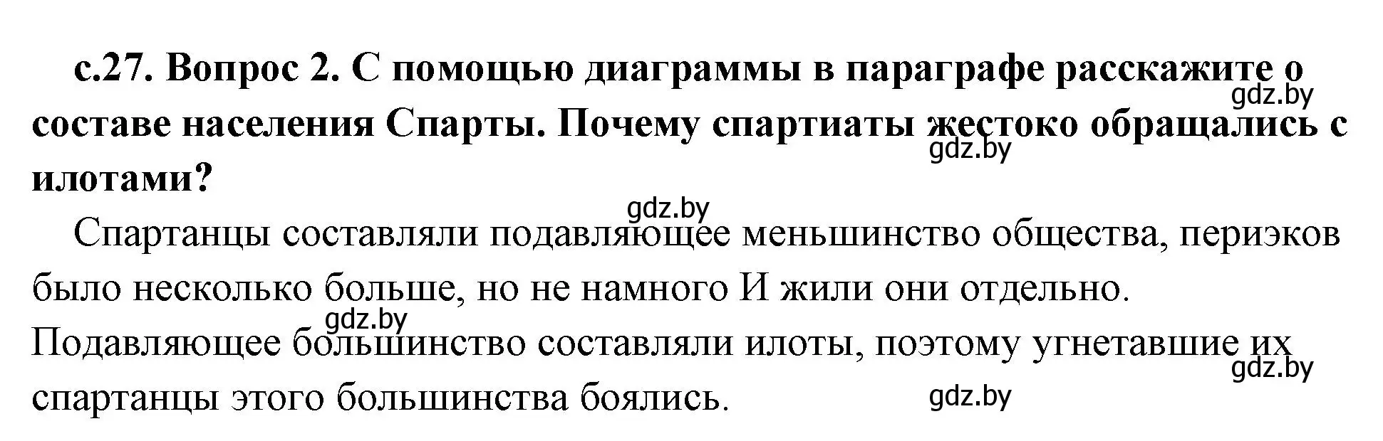 Решение номер 2 (страница 27) гдз по истории древнего мира 5 класс Кошелев, Прохоров, учебник 2 часть