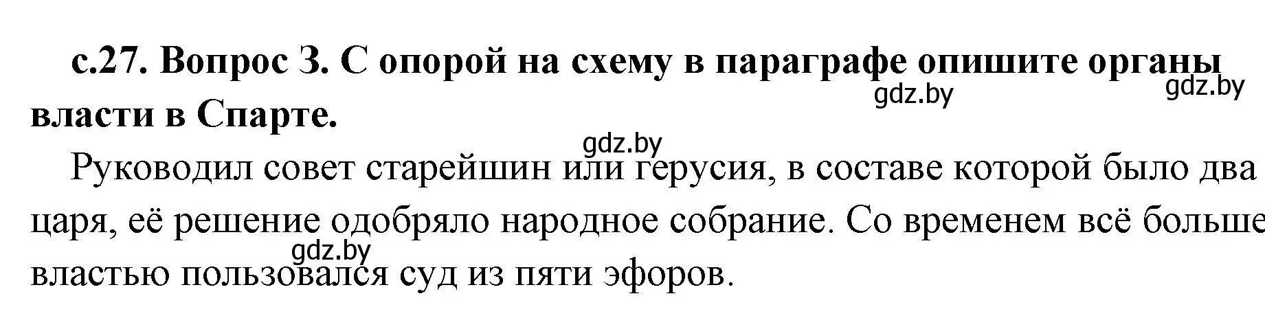 Решение номер 3 (страница 27) гдз по истории древнего мира 5 класс Кошелев, Прохоров, учебник 2 часть