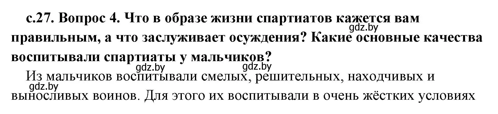 Решение номер 4 (страница 27) гдз по истории древнего мира 5 класс Кошелев, Прохоров, учебник 2 часть