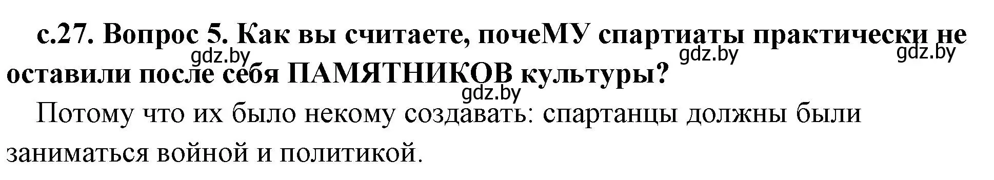 Решение номер 5 (страница 27) гдз по истории древнего мира 5 класс Кошелев, Прохоров, учебник 2 часть